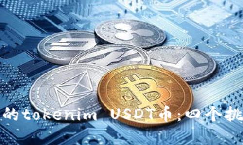 如何挽回失去的tokenim USDT币：四个挑战与解决策略