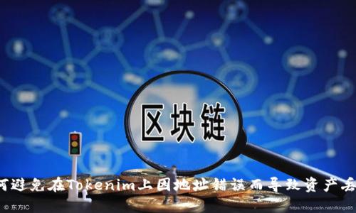 如何避免在Tokenim上因地址错误而导致资产丢失？