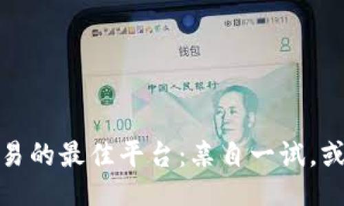 找到Tokenim交易的最佳平台：亲自一试，或被困于伪功能？！