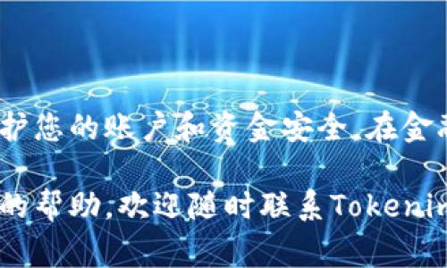 在设置Tokenim支付密码的过程中，确保您的金融信息安全至关重要。为了帮助您顺利完成这一过程，下面将详细介绍Tokenim支付密码的设置方法，以及一些常见问题和安全建议。

一、Tokenim支付密码的意义
支付密码是您在Tokenim平台上进行交易的一个重要保护措施。它不仅用于验证身份，还可以防止未授权的交易发生。设定一个强密码，对于保护您的资产安全显得尤为重要。

二、Tokenim支付密码设置步骤
以下是设置Tokenim支付密码的详细步骤：

h41. 登录Tokenim账户/h4
首先，您需要访问Tokenim官方网站或打开Tokenim移动应用，使用您的账户信息进行登录。如果您还没有账户，需先注册并完成实名认证。

h42. 进入设置菜单/h4
登录后，进入个人账户设置。通常在网页或应用的右上角会有个人头像或设置图标，点击后在下拉菜单中选择“账户设置”或“安全设置”。

h43. 找到支付密码选项/h4
在设置页面中，寻找“支付密码”或“交易密码”的选项。点击进入该选项。

h44. 设置支付密码/h4
根据提示，输入您希望设置的支付密码。建议您选择一个至少包含8位字符、包括大小写字母、数字及特殊字符的组合，以增强密码的强度。

h45. 确认支付密码/h4
再次输入您设定的支付密码，以确保输入无误。这一步骤非常重要，以防因输入错误而需要重新设置。

h46. 保存更改/h4
完成输入后，点击“保存”或“确认”按钮。系统通常会提示您设置成功，并会通过邮件或短信确认您的操作。确保您的联系方式是正确的，以便接收重要通知。

三、常见问题解答
h41. 忘记支付密码怎么办？/h4
如果您忘记了支付密码，可以在登录界面的“忘记密码”选项中进行重置。按照提示，输入您的注册邮箱或手机号码，系统将发送重置链接或验证码。

h42. 如何保护我的支付密码安全？/h4
首先，选择一个独特且复杂的密码，避免使用生日、名字等容易被猜到的信息。其次，定期更换密码，并确保在公共场合使用时保持警惕，避免他人偷窥输入过程。

h43. 支付密码与登录密码有何不同？/h4
支付密码专门用于交易，而登录密码则是用来访问您的账户。建议两者保持不同，增强账户安全性。

四、安全建议
在设置和使用支付密码时，请遵循以下安全建议：

h41. 使用密码管理工具/h4
如果您觉得记住多个复杂密码有困难，可以考虑使用密码管理工具。这些工具能够安全地存储和管理您的密码，减少被攻击的风险。

h42. 启用双因素认证/h4
尽量启用双因素认证（2FA），让您在登录或进行交易时，不仅需要输入密码，还需要提供附加的验证信息，比如手机验证码，从而进一步保护您的账户安全。

h43. 定期监控账户活动/h4
建议定期查看账户的交易记录，确保没有任何未授权的交易。如果发现可疑活动，立即联系Tokenim客服并修改相关密码。

总结
设置Tokenim支付密码是一项简单但非常关键的操作，它是您在线交易安全的重要保障。通过遵循上述步骤和建议，您可以有效地保护您的账户和资金安全。在金融交易日益数字化的今天，保护个人信息的意识一定要时刻保持，确保我们在享受便捷的同时，也能保留对自己财产的掌控与安全感。

通过以上信息，希望能够帮助您顺利设置Tokenim支付密码，并提高您对账户安全的认识与管理。如果您还有其他问题或需要进一步的帮助，欢迎随时联系Tokenim的客服支持。