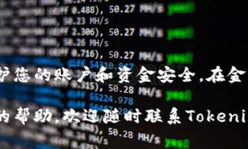 在设置Tokenim支付密码的过程中，确保您的金融信息安全至关重要。为了帮助您顺利完成这一过程，下面将详细介绍Tokenim支付密码的设置方法，以及一些常见问题和安全建议。

一、Tokenim支付密码的意义
支付密码是您在Tokenim平台上进行交易的一个重要保护措施。它不仅用于验证身份，还可以防止未授权的交易发生。设定一个强密码，对于保护您的资产安全显得尤为重要。

二、Tokenim支付密码设置步骤
以下是设置Tokenim支付密码的详细步骤：

h41. 登录Tokenim账户/h4
首先，您需要访问Tokenim官方网站或打开Tokenim移动应用，使用您的账户信息进行登录。如果您还没有账户，需先注册并完成实名认证。

h42. 进入设置菜单/h4
登录后，进入个人账户设置。通常在网页或应用的右上角会有个人头像或设置图标，点击后在下拉菜单中选择“账户设置”或“安全设置”。

h43. 找到支付密码选项/h4
在设置页面中，寻找“支付密码”或“交易密码”的选项。点击进入该选项。

h44. 设置支付密码/h4
根据提示，输入您希望设置的支付密码。建议您选择一个至少包含8位字符、包括大小写字母、数字及特殊字符的组合，以增强密码的强度。

h45. 确认支付密码/h4
再次输入您设定的支付密码，以确保输入无误。这一步骤非常重要，以防因输入错误而需要重新设置。

h46. 保存更改/h4
完成输入后，点击“保存”或“确认”按钮。系统通常会提示您设置成功，并会通过邮件或短信确认您的操作。确保您的联系方式是正确的，以便接收重要通知。

三、常见问题解答
h41. 忘记支付密码怎么办？/h4
如果您忘记了支付密码，可以在登录界面的“忘记密码”选项中进行重置。按照提示，输入您的注册邮箱或手机号码，系统将发送重置链接或验证码。

h42. 如何保护我的支付密码安全？/h4
首先，选择一个独特且复杂的密码，避免使用生日、名字等容易被猜到的信息。其次，定期更换密码，并确保在公共场合使用时保持警惕，避免他人偷窥输入过程。

h43. 支付密码与登录密码有何不同？/h4
支付密码专门用于交易，而登录密码则是用来访问您的账户。建议两者保持不同，增强账户安全性。

四、安全建议
在设置和使用支付密码时，请遵循以下安全建议：

h41. 使用密码管理工具/h4
如果您觉得记住多个复杂密码有困难，可以考虑使用密码管理工具。这些工具能够安全地存储和管理您的密码，减少被攻击的风险。

h42. 启用双因素认证/h4
尽量启用双因素认证（2FA），让您在登录或进行交易时，不仅需要输入密码，还需要提供附加的验证信息，比如手机验证码，从而进一步保护您的账户安全。

h43. 定期监控账户活动/h4
建议定期查看账户的交易记录，确保没有任何未授权的交易。如果发现可疑活动，立即联系Tokenim客服并修改相关密码。

总结
设置Tokenim支付密码是一项简单但非常关键的操作，它是您在线交易安全的重要保障。通过遵循上述步骤和建议，您可以有效地保护您的账户和资金安全。在金融交易日益数字化的今天，保护个人信息的意识一定要时刻保持，确保我们在享受便捷的同时，也能保留对自己财产的掌控与安全感。

通过以上信息，希望能够帮助您顺利设置Tokenim支付密码，并提高您对账户安全的认识与管理。如果您还有其他问题或需要进一步的帮助，欢迎随时联系Tokenim的客服支持。