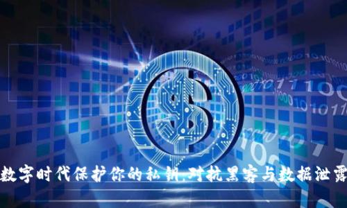 如何在数字时代保护你的私钥：对抗黑客与数据泄露的挑战