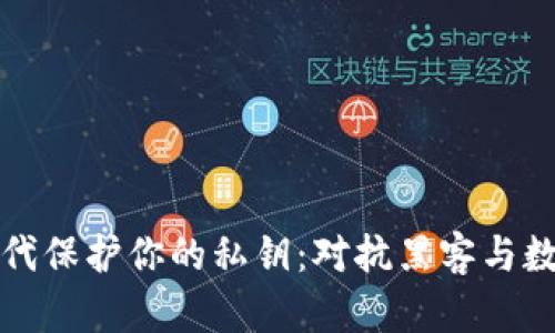 如何在数字时代保护你的私钥：对抗黑客与数据泄露的挑战