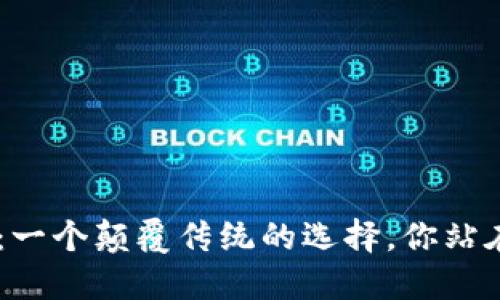 Tokenim：一个颠覆传统的选择，你站在哪一边？