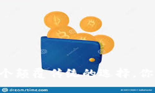 Tokenim：一个颠覆传统的选择，你站在哪一边？