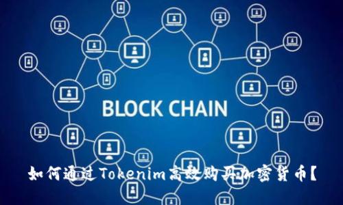 如何通过Tokenim高效购买加密货币？