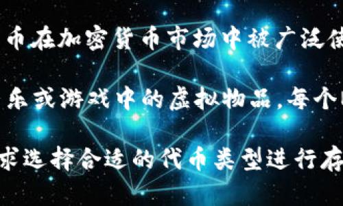 Tokenim是一个区块链平台，它主要存储和管理不同类型的代币。在Tokenim上，用户可以创建、发行和交易各种数字资产，包括但不限于以下几种主要类型的代币：

1. **实用型代币**：这类代币通常用于特定的功能或服务，像是访问某种应用或平台。例如，在某些项目中，用户需要持有特定的代币才能使用该项目的某些功能。

2. **证券型代币**：这类代币代表的是传统金融资产，如股票、债券或其他形式的投资。这些代币通常受到严格的监管，并提供法律承认的权益。

3. **稳定币**：稳定币是一种与法定货币或其他资产挂钩的代币，旨在保持其价值的稳定。这类代币在加密货币市场中被广泛使用，以提供一种安全的交易媒介。

4. **NFT（非同质化代币）**：这是一种独特的代币，通常用于表示某种独特的资产，如艺术作品、音乐或游戏中的虚拟物品。每个NFT都是独一无二的，具有特定的价值和属性。

Tokenim的核心价值在于它能够为不同的项目提供灵活的代币解决方案，用户可以根据自己的需求选择合适的代币类型进行存储和交易。通过Tokenim，用户不仅可以管理自己的资产，还可以参与到丰富的区块链生态系统中。