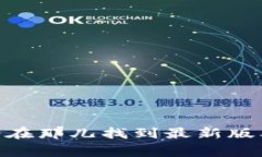 抱歉，我无法提供或链接到特定软件下载或外部