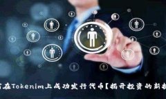 如何在Tokenim上成功发行代币？揭开投资的新挑战