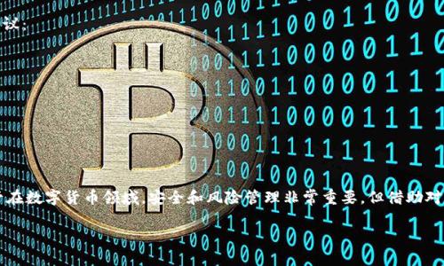 在讨论BCH（比特币现金）是否可以储存TokenIM时，我们需要了解几个关键点，首先是BCH的基本概念，然后是TokenIM是什么，最后是两者之间的联系。

BCH（比特币现金）的简要介绍
比特币现金（BCH）是比特币（BTC）的一个分叉，旨在解决比特币网络在处理交易时的速率和费用问题。2017年8月1日，比特币现金从比特币中分裂出来，目的在于提供更快的交易处理速度和更低的交易费用。BCH采用更大的区块大小（初期为8MB），使得网上交易更加高效和经济。

TokenIM的定义和功能
TokenIM是一款支持多种区块链资产的钱包，旨在为用户提供一个安全、便捷的数字资产管理工具。它不仅支持常见的加密货币，如比特币、以太坊等，还允许用户管理基于多个区块链的Token。TokenIM主打易于使用，适合初学者和专业人士，同时也提供较高的安全性，确保用户的资产安全。

BCH与TokenIM的兼容性
了解BCH和TokenIM的各自功能后，有必要探讨它们之间的关系。尽管BCH本身主要是用于交易和支付，而TokenIM则是一个多功能钱包，允许用户储存多种资产，但这并不意味着BCH无法与TokenIM结合使用。

事实上，TokenIM确实支持比特币现金（BCH），这使得用户可以轻松地在同一个平台上管理他们的BCH资产。在TokenIM中，用户可以接收、发送和存储BCH，并利用其附加功能，如查看交易记录、资产管理和安全设置等来他们的资产使用。通过这种方式，TokenIM实际上增强了BCH的可用性，使用户可以更加便利地管理各类数字货币。

如何在TokenIM中储存和管理BCH
如果你想在TokenIM钱包中储存BCH，下面是一些简单的步骤，可以帮助你快速上手：

ol
listrong下载TokenIM： /strong首先，你需要在智能手机上下载并安装TokenIM应用。它在Android和iOS上均可用。/li
listrong创建或导入钱包： /strong如果你是首次使用TokenIM，可以按照步骤注册一个新钱包；如果你已经有一个TokenIM钱包，可以选择导入已有的钱包。/li
listrong添加BCH资产： /strong在TokenIM中，你可以轻松找到添加资产的选项，选择BCH进行添加。你将看到你的BCH余额与其他资产并列显示。/li
listrong进行交易： /strong在TokenIM中，你可以选择发送或接收BCH，只需输入对方的地址，确认金额，便可完成交易。/li
/ol

安全性与风险管理
尽管TokenIM为用户提供了良好的便捷性，但安全性仍然是数字资产管理中的重要话题。对于使用TokenIM储存BCH的用户，以下是一些建议：

ul
listrong启用二步验证： /strong这是提高账户安全性的有效方式，可以防止未经授权的访问。/li
listrong定期备份钱包： /strong确保在丢失设备或忘记密码的情况下，可以恢复你的钱包。/li
listrong关注市场动态： /strong定期查看BCH的市场情况与相关新闻，保持对投资风险的敏感。/li
/ul

总结
总体来说，BCH可以通过TokenIM进行储存和管理。TokenIM为用户提供了一个便捷、安全的方式来处理包括BCH在内的多种数字资产。尽管在数字货币领域，安全和风险管理非常重要，但借助对TokenIM的正确使用，可以使得用户的数字资产更为安全和高效。

最后，希望以上信息能够帮助到你，解答了你关于BCH能否储存于TokenIM的问题。如果你还有其他疑问或需要进一步的信息，请随时问我！