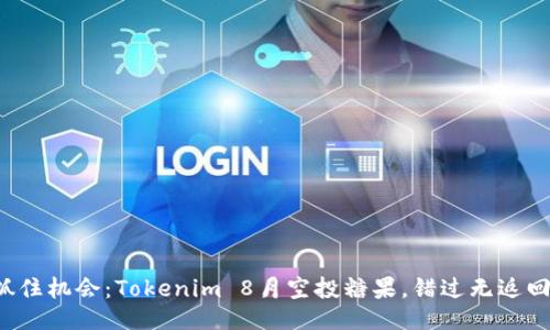 抓住机会：Tokenim 8月空投糖果，错过无返回！