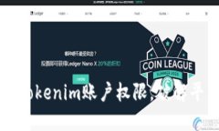 如何充分利用Tokenim账户权限，破解平台使用的潜