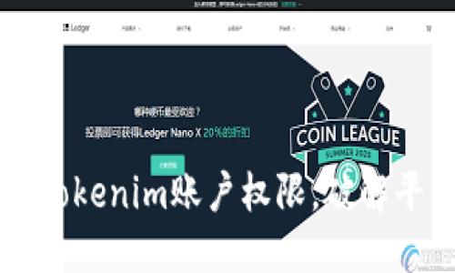 如何充分利用Tokenim账户权限，破解平台使用的潜力