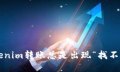 为什么你的Tokenim转账总是出现“找不到钱包”的