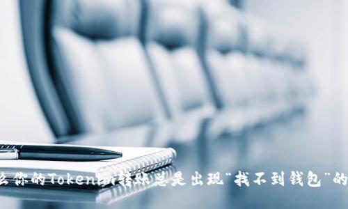 为什么你的Tokenim转账总是出现“找不到钱包”的错误？
