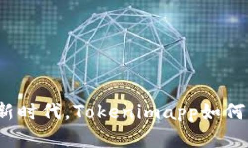 在数字资产管理的新时代，Tokenimapp如何重塑你的投资体验？