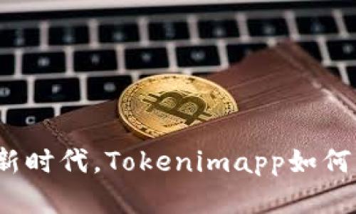 在数字资产管理的新时代，Tokenimapp如何重塑你的投资体验？