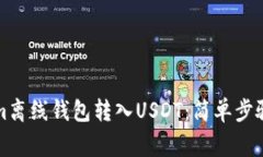 如何使用Tokenim离线钱包转入USDT：简单步骤与常见