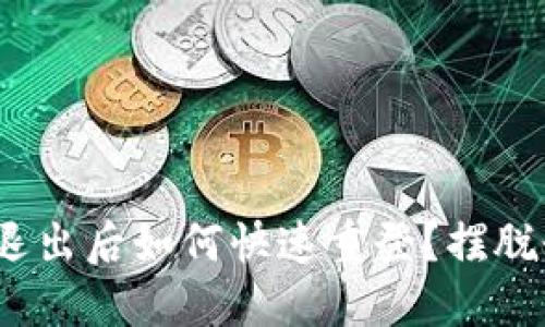 TokenIM退出后如何快速重登？摆脱登陆烦恼！