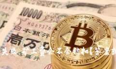 tokenim钱包打包失败，矿工费会不会被扣？答案或