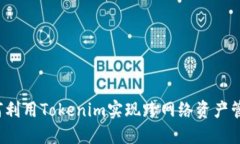 如何利用Tokenim实现跨网络资产管理？