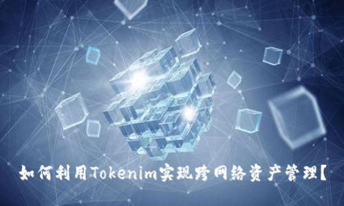 如何利用Tokenim实现跨网络资产管理？