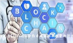 如何逆袭？Tokenim合约币成为短期投资的潜力股
