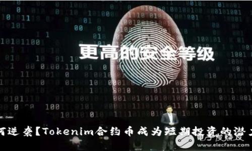 如何逆袭？Tokenim合约币成为短期投资的潜力股