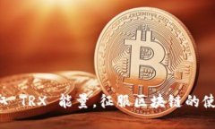 轻松获取 TRX 能量，征服区块链的使用限制！