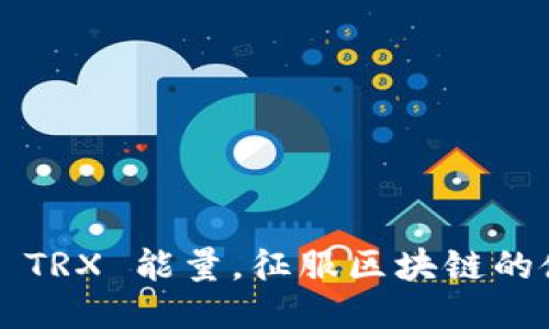 轻松获取 TRX 能量，征服区块链的使用限制！