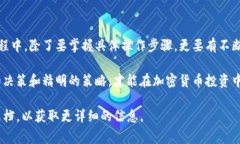 在处理Tokenim或任何其他加密货币平台时，用户可