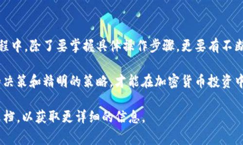 在处理Tokenim或任何其他加密货币平台时，用户可能会遇到想要取消某个币种的情况。这通常跟市场动态、个人投资策略或其他原因有关。以下是关于如何取消或停止某种币种的一些步骤和方法，并且将详细介绍相关的注意事项。

了解Tokenim的操作界面
在任何平台上进行交易或者取消某个币种之前，用户首先需要对操作界面有基本的了解。Tokenim的用户界面相对友好，但仍然存在一些需要熟悉的功能和选项。注册并登陆后，建议用户花一些时间浏览各个功能模块，从“资产管理”到“交易记录”，了解各种功能的作用。这为后续操作奠定了基础。

检查当前持有的币种
在决定取消一个币种之前，用户需要知道自己当前持有的币种。进入“资产管理”或者“钱包”页面，用户可以清楚地看到自己所有的数字资产。确保列出的币种都是你想要管理的范围。如果发现有币种是你不再想要持有的，接下来的步骤就可以开始了。

决定取消币种的原因
在行动之前，思考一下选择取消某一币种的原因非常重要。这可能是因为对该币种的市场前景不再看好，或是已经达到了自己的盈利目标，也可能是因为想要将资金转移到其他更感兴趣的币种。在你理解自己决定的原因之后，可以更明确和坚定地采取下一步措施。

如何取消持有的币种
在Tokenim上，取消某种币种一般意味着卖出、转移或进行兑付。用户可以通过以下几种方式进行操作：

ul
    listrong卖出：/strong在“交易”栏目找到你持有的币种，选择卖出选项，输入想要卖出的数量并确认。交易完成后，资金将回到你的账户。/li
    listrong转移：/strong如果用户希望将币种转移到其他平台，通常需要找到“提币”或“转账”功能。需要输入接收方的地址以及数量，确认后即可完成转移。/li
    listrong兑付：/strong某些平台允许用户用持有的币种进行兑付，兑换成另一种币种或法币。用户可以查看相关选项，并根据提示完成操作。/li
/ul

注意安全性与验证
在进行以上操作时，安全性始终是重中之重。确保你的账户已开启两步验证，并定期更新你的密码。特别是在进行大的交易或转帐时，再次核对接收地址尤为重要，稍有不慎，资金可能会误转，造成不可挽回的损失。

关注市场动态
在卖出或取消某种币种之前，留意市场动态同样至关重要。加密市场变化迅速，价格波动可能在短时间内影响投资决策。可以通过各种加密货币新闻网站、社交媒体及相关论坛了解市场信息。这一信息可以帮助用户做出更加明智的决定。

总结与反思
取消持有的币种不只是一个简单的操作，它涉及到用户对市场趋势的判断、个人投资策略以及财务安全等多个方面。在整个过程中，除了要掌握具体操作步骤，更要有不断反思和学习的心态。每一次的操作和决策都可以为未来的投资带来新的教训和体验。

在进行加密货币交易时，用户应该随时保持警惕，进行适当的研究与分析，以在这个快速变化的市场中保持竞争力。通过合理的决策和精明的策略，才能在加密货币投资中获得更好的回报。

希望这些信息能帮助你在Tokenim平台上顺利取消不再需要的币种。如果有其他具体问题，建议咨询平台客服或者相关帮助文档，以获取更详细的信息。
