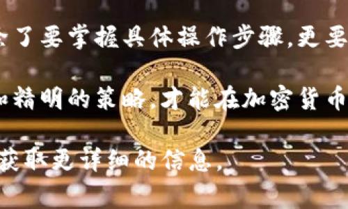 在处理Tokenim或任何其他加密货币平台时，用户可能会遇到想要取消某个币种的情况。这通常跟市场动态、个人投资策略或其他原因有关。以下是关于如何取消或停止某种币种的一些步骤和方法，并且将详细介绍相关的注意事项。

了解Tokenim的操作界面
在任何平台上进行交易或者取消某个币种之前，用户首先需要对操作界面有基本的了解。Tokenim的用户界面相对友好，但仍然存在一些需要熟悉的功能和选项。注册并登陆后，建议用户花一些时间浏览各个功能模块，从“资产管理”到“交易记录”，了解各种功能的作用。这为后续操作奠定了基础。

检查当前持有的币种
在决定取消一个币种之前，用户需要知道自己当前持有的币种。进入“资产管理”或者“钱包”页面，用户可以清楚地看到自己所有的数字资产。确保列出的币种都是你想要管理的范围。如果发现有币种是你不再想要持有的，接下来的步骤就可以开始了。

决定取消币种的原因
在行动之前，思考一下选择取消某一币种的原因非常重要。这可能是因为对该币种的市场前景不再看好，或是已经达到了自己的盈利目标，也可能是因为想要将资金转移到其他更感兴趣的币种。在你理解自己决定的原因之后，可以更明确和坚定地采取下一步措施。

如何取消持有的币种
在Tokenim上，取消某种币种一般意味着卖出、转移或进行兑付。用户可以通过以下几种方式进行操作：

ul
    listrong卖出：/strong在“交易”栏目找到你持有的币种，选择卖出选项，输入想要卖出的数量并确认。交易完成后，资金将回到你的账户。/li
    listrong转移：/strong如果用户希望将币种转移到其他平台，通常需要找到“提币”或“转账”功能。需要输入接收方的地址以及数量，确认后即可完成转移。/li
    listrong兑付：/strong某些平台允许用户用持有的币种进行兑付，兑换成另一种币种或法币。用户可以查看相关选项，并根据提示完成操作。/li
/ul

注意安全性与验证
在进行以上操作时，安全性始终是重中之重。确保你的账户已开启两步验证，并定期更新你的密码。特别是在进行大的交易或转帐时，再次核对接收地址尤为重要，稍有不慎，资金可能会误转，造成不可挽回的损失。

关注市场动态
在卖出或取消某种币种之前，留意市场动态同样至关重要。加密市场变化迅速，价格波动可能在短时间内影响投资决策。可以通过各种加密货币新闻网站、社交媒体及相关论坛了解市场信息。这一信息可以帮助用户做出更加明智的决定。

总结与反思
取消持有的币种不只是一个简单的操作，它涉及到用户对市场趋势的判断、个人投资策略以及财务安全等多个方面。在整个过程中，除了要掌握具体操作步骤，更要有不断反思和学习的心态。每一次的操作和决策都可以为未来的投资带来新的教训和体验。

在进行加密货币交易时，用户应该随时保持警惕，进行适当的研究与分析，以在这个快速变化的市场中保持竞争力。通过合理的决策和精明的策略，才能在加密货币投资中获得更好的回报。

希望这些信息能帮助你在Tokenim平台上顺利取消不再需要的币种。如果有其他具体问题，建议咨询平台客服或者相关帮助文档，以获取更详细的信息。