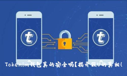 Tokenim钱包真的安全吗？揭开假U的真相！
