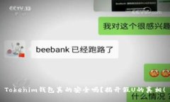 Tokenim钱包真的安全吗？揭开假U的真相！