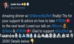 如何在Tokenim平台上创造自己的数字资产，打破传