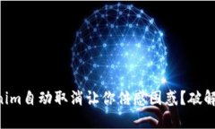 为何Tokenim自动取消让你倍感困惑？破解这一难题