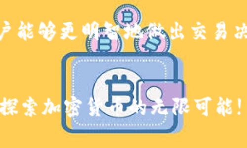    “挑战高昂矿工费：Tokenim如何让您轻松入局！”  /   
 guanjianci  矿工费, Tokenim, 加密货币  /guanjianci 

矿工费是什么？它为何如此重要？
在加密货币的世界里，矿工费就像是高速公路上的过路费。无论您是通过区块链平台发送资金还是进行交易，这些费用都是必不可少的。矿工费的高低通常反映了网络的拥堵程度。当很多人同时进行交易时，矿工需要竞争处理这些交易，结果就是费用水涨船高。这让许多刚入门的用户感到困惑或者心有不甘，尤其当市场波动剧烈时，手里的资产就会因这不断上涨的费用受到影响。

Tokenim如何应对高昂的矿工费？
Tokenim作为一个新兴的加密货币平台，诞生的初衷就是为用户提供一个友好、透明且低费用的交易环境。在短短几个月内，Tokenim已经吸引了大量用户的关注和青睐，主要原因就是其对矿工费的独到理解和应对策略。

透明的费用结构
在Tokenim，用户可以清楚地看到每一笔交易所需支付的矿工费用。这种透明度让用户在交易之前就能够心里有数，避免了在最终确认交易时遭遇不必要的“意外”费用。通过智能算法，Tokenim能够根据网络拥堵情况实时调整费用，确保用户总是支付合理的矿工费，而不是一笔高得离谱的费用。

降低手续费的技巧
Tokenim还提供了一些小技巧，帮助用户更好地控制交易费用。例如，用户可以选择在网络不那么拥挤的时候进行交易，避免高峰时期的高额费用。此外，Tokenim平台上会定期举行活动，通过这些活动，用户甚至可以享受减免矿工费的优惠政策，让您的每一笔交易都显得物超所值。

社区反馈：用户的真实体验
在Tokenim社区，许多用户积极分享着他们的使用体验。例如，一位用户表示：“在Tokenim上交易真的是轻松多了，矿工费用透明，而且有时还能享受到减免的福利，确实让我节省了不少费用！”另外，也有用户反馈他们在经历了其他平台的高额费用后，转向Tokenim后感到如释重负。

Tokenim的未来展望
尽管Tokenim目前已经为用户提供了相对较低的矿工费，未来却并不打算止步于此。团队正致力于进一步完善和他们的服务。在未来，Tokenim希望能提供更多的实时数据，让用户能够更明智地做出交易决策，从而进一步降低他们的交易成本。

最后的总结
在加密货币的世界里，矿工费不再是你轻松进入的障碍。Tokenim愿意成为每一个用户的后盾，帮助他们打破高昂费用的束缚。我们期待看到越来越多的用户加入这个平台，共同探索加密货币的无限可能!