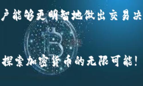    “挑战高昂矿工费：Tokenim如何让您轻松入局！”  /   
 guanjianci  矿工费, Tokenim, 加密货币  /guanjianci 

矿工费是什么？它为何如此重要？
在加密货币的世界里，矿工费就像是高速公路上的过路费。无论您是通过区块链平台发送资金还是进行交易，这些费用都是必不可少的。矿工费的高低通常反映了网络的拥堵程度。当很多人同时进行交易时，矿工需要竞争处理这些交易，结果就是费用水涨船高。这让许多刚入门的用户感到困惑或者心有不甘，尤其当市场波动剧烈时，手里的资产就会因这不断上涨的费用受到影响。

Tokenim如何应对高昂的矿工费？
Tokenim作为一个新兴的加密货币平台，诞生的初衷就是为用户提供一个友好、透明且低费用的交易环境。在短短几个月内，Tokenim已经吸引了大量用户的关注和青睐，主要原因就是其对矿工费的独到理解和应对策略。

透明的费用结构
在Tokenim，用户可以清楚地看到每一笔交易所需支付的矿工费用。这种透明度让用户在交易之前就能够心里有数，避免了在最终确认交易时遭遇不必要的“意外”费用。通过智能算法，Tokenim能够根据网络拥堵情况实时调整费用，确保用户总是支付合理的矿工费，而不是一笔高得离谱的费用。

降低手续费的技巧
Tokenim还提供了一些小技巧，帮助用户更好地控制交易费用。例如，用户可以选择在网络不那么拥挤的时候进行交易，避免高峰时期的高额费用。此外，Tokenim平台上会定期举行活动，通过这些活动，用户甚至可以享受减免矿工费的优惠政策，让您的每一笔交易都显得物超所值。

社区反馈：用户的真实体验
在Tokenim社区，许多用户积极分享着他们的使用体验。例如，一位用户表示：“在Tokenim上交易真的是轻松多了，矿工费用透明，而且有时还能享受到减免的福利，确实让我节省了不少费用！”另外，也有用户反馈他们在经历了其他平台的高额费用后，转向Tokenim后感到如释重负。

Tokenim的未来展望
尽管Tokenim目前已经为用户提供了相对较低的矿工费，未来却并不打算止步于此。团队正致力于进一步完善和他们的服务。在未来，Tokenim希望能提供更多的实时数据，让用户能够更明智地做出交易决策，从而进一步降低他们的交易成本。

最后的总结
在加密货币的世界里，矿工费不再是你轻松进入的障碍。Tokenim愿意成为每一个用户的后盾，帮助他们打破高昂费用的束缚。我们期待看到越来越多的用户加入这个平台，共同探索加密货币的无限可能!