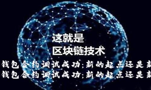 Tokenim钱包合约调试成功：新的起点还是新的挑战？
Tokenim钱包合约调试成功：新的起点还是新的挑战？