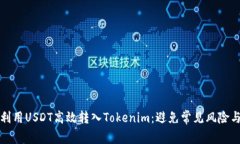 如何利用USDT高效转入Tokenim：避免常见风险与挑战
