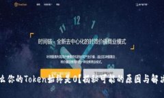 为什么你的Token始终是0？揭秘可能的原因与解决