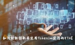 如何轻松领取并使用Tokenim获得的ETH？