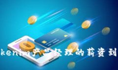 挑战传统：Tokenim产品经理的薪资到底有多吸引？