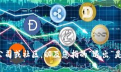 关于“tokenim退出”，我没有找到具体的信息。如