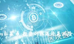 Tokenim私募币：投资的机遇还是风险的陷阱？