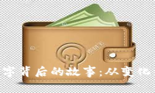 Tokenim新名字背后的故事：从变化到提升的旅程
