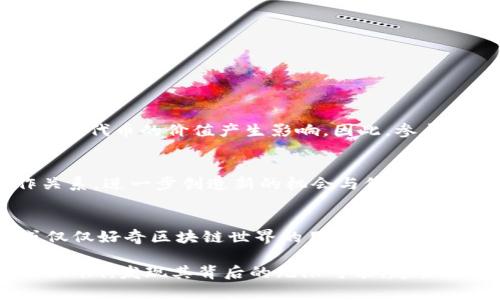 iaoti轻松掌握Tokenim代币的秘密：揭开区块链的神秘面纱/iaoti
Tokenim, 代币, 区块链/guanjianci

引言：走近Tokenim的世界
在当今的数字经济时代，区块链技术和加密货币已经成为热点话题。然而，对于很多人而言，这依然是一个相对陌生且复杂的领域。Tokenim作为一个新兴的区块链项目，它的代币又为何引人注目呢？如果您正在考虑如何参与，或者对Tokenim代币充满疑惑，那就跟随我一起深入探讨这个充满潜力的项目。

Tokenim的背景与宗旨
Tokenim的创建初衷是为了推动去中心化的数字资产管理。它旨在通过区块链技术简化用户在资产交易与管理过程中的操作。Tokenim不仅是一个技术平台，更是一个致力于构建社区和生态系统的项目。这一理念吸引了志同道合的用户与开发者，共同探索代币化的未来。

代币的基本概念
首先，让我们澄清“代币”这一术语。简单来说，代币是一种通过区块链技术发行的数字资产，它可以代表资产的所有权或某种权益。在Tokenim平台上，代币是一种用于激励用户和生态系统参与的工具。

为何选择Tokenim代币？
Tokenim代币不仅具有使用功能，它也是享受平台服务和权益的通行证。持有Tokenim代币的用户可以参与到数字资产的购买、交易以及其他金融服务中。这种代币的设计还以其可用性和灵活性为特点，能满足不同用户的需求。

代币的发行与流通机制
Tokenim代币的发行是通过一种称为“智能合约”的技术手段完成的。智能合约是一种自执行的合约，其条款以编程代码的形式存储在区块链上。这保证了代币的发行公开、透明，且不可篡改。

如何获得Tokenim代币？
获得Tokenim代币的途径有多种，最常见的包括：
ul
    listrong参与ICO（首次代币发行）：/strong Tokenim会定期推出ICO，允许用户以一定价格购买代币。在这个阶段，早期投资者通常能够以较低的成本获得代币。/li
    listrong交易所买卖：/strong 一旦代币在主流交易所上线，用户可以轻松地通过交易所进行买卖。这对于那些希望在二级市场上交易代币的用户十分便利。/li
    listrong挖矿或质押： /strong Tokenim平台可能提供类似挖矿或质押的机制，用户可以通过参与网络维护或锁定资产来获取代币。/li
/ul

代币的应用场景
Tokenim代币不仅仅是一种数字货币，它在平台生态中的应用场景非常丰富。如下是几个主要的应用案例：
ul
    listrong交易费用： /strong 持有Tokenim的用户在进行交易时，可以享受手续费的折扣。/li
    listrong参与治理： /strong Tokenim代币持有者可以参与到平台的决策和发展中，通过投票机制影响未来的决策。/li
    listrong奖励机制： /strong 用户在平台上活跃使用代币可以获得额外的奖励，提升参与感和忠诚度。/li
/ul

风险与挑战
尽管Tokenim作为一个新兴的项目拥有着巨大的潜力，但投资加密货币依然伴随着风险。市场波动性较大，政策法规的不确定性也可能对代币的价值产生影响。因此，参与Tokenim或任何加密资产的投资前，用户需充分考虑自身的风险承受能力。

未来展望：Tokenim的成长潜力
随着区块链技术的不断成熟，Tokenim平台也在持续进化，拓展其市场与应用。未来，Tokenim可能会与更多的商业合作伙伴建立合作关系，进一步创造新的机会与价值。这使得Tokenim不仅是参与者的选择，更是未来新的投资和合作平台。

总结：为何现在是参与Tokenim的最佳时机
Tokenim凭借其独特的设计理念、透明的代币机制和丰富的应用场景，正在吸引越来越多的参与者。对于想涉足数字资产管理、投资或仅仅好奇区块链世界的用户来说，Tokenim无疑是一个值得关注的项目。

通过本文的介绍，我们希望能够为您提供一个更清晰的Tokenim代币的全貌。无论您是一个新手还是老玩家，都可以通过深入了解Tokenim，发现其背后的无限可能。赶快行动起来，加入这个充满活力的社区吧！