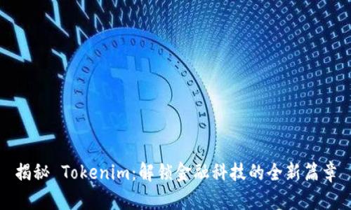 揭秘 Tokenim：解锁金融科技的全新篇章
