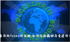当你的Token被误删：如何迅速挽回与重建信任